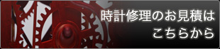 時計修理のお見積はこちらから